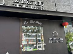-汤城小厨•粤菜•靓汤(苏州街店)
