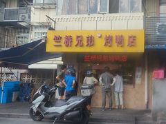 -竺桥兄弟烤鸭馆(竺桥店)