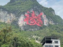 -长寿村
