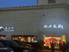 -西安饭庄·非遗陕菜(钟楼店)