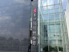 -长沙简牍博物馆