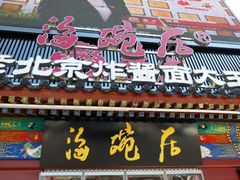 门面-海碗居(牡丹园店)