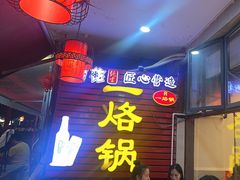 -一烙锅(友谊店)