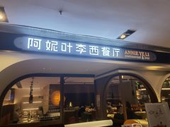 门面-阿妮叶李(光谷世界城店)