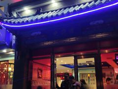 门面-名都晓荷塘主题火锅(建设大街店)