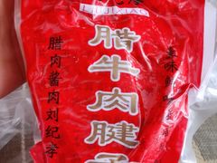 -刘纪孝腊牛羊肉(北广济街店)