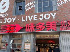 -味多美·北京面包工坊(天坛店)
