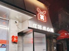 -红花点心局(护国寺店)