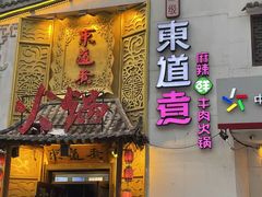 -东道煮牛肉火锅(重庆路店)