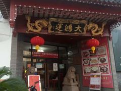 门面-大鸿运酒店·苏州菜·松鼠桂鱼(观前街店)