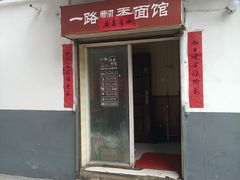 -一路飘香面馆
