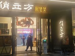 -俏立方·15年新楚菜