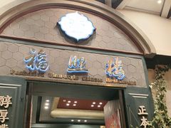 -福照楼汽锅鸡·云南特色菜(万达广场店)