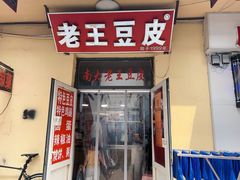 -老王豆皮