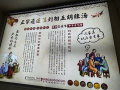 -逍遥镇刘相五胡辣汤豆沫馆(康复中街店)