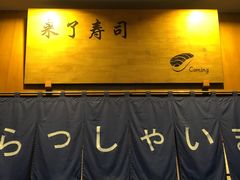 -昊·来了寿司(双楠2店)
