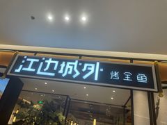 -江边城外烤全鱼(龙德广场店)