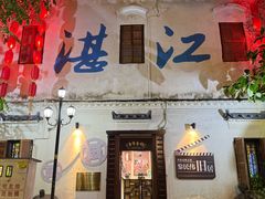 -喜盈门保健甜品店