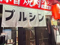 -蒜香焼肉PURUSHIN(马场路店)