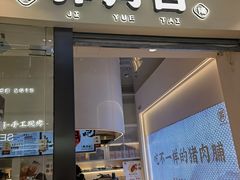 -霁月台现烤猪肉脯(万达茂店)