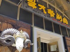 -羊大爷涮肉(亮马桥店)