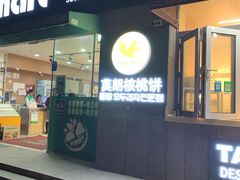 -莫朗核桃饼(虹泉路店)