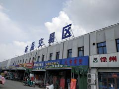 -徐州雨润农副产品全球采购中心