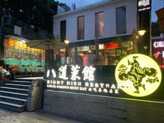 门面-八道本地特色菜馆(大鹏古城店)