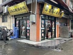 -回坊马二饺子馆