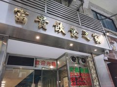 门面-富贵饮食之家