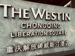 -重庆解放碑威斯汀酒店