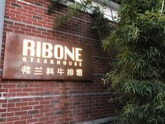 门面-弗兰克牛排西餐厅Ribone steak house(柠檬花园店)