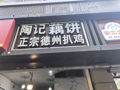 -陶记正宗德州扒鸡(科巷店)