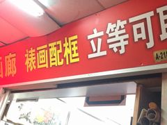 -宸宸画框裱画配框工厂店(莘庄店)