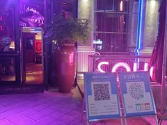 -苏荷酒吧(九街店)