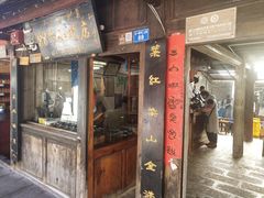 门面-88号小吃店·经典云南菜·地道纳西美食