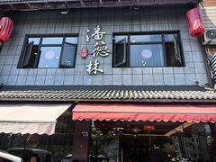 -潘德林茶社(新城河路店)