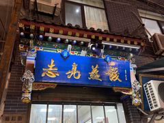 -志亮灌汤蒸饺·清真(庙后街店)