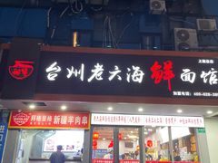 -台州老六海鲜面馆(上南总店)