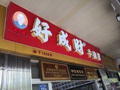 门面-好成财牛排馆(涂门街总店)