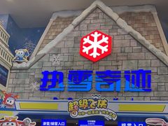 -广州热雪奇迹