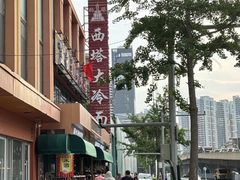 -西塔大冷面(市府大路店)