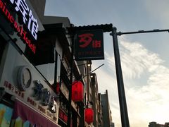 -歹街(金成店)