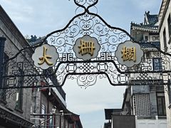 -北京前门大栅栏