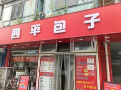 -四平包子铺