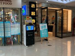 门面-老昌春饼(迅驰广场店)