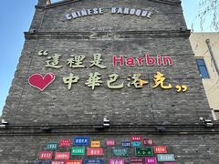 -中华巴洛克风情街