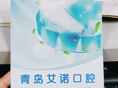-德标艾诺口腔(敦化路店)