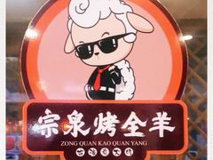 -宗泉烤全羊·烤羊腿·家常菜(解放东路店)