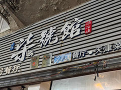-柒號馆天津菜·八珍豆腐·牛窝骨